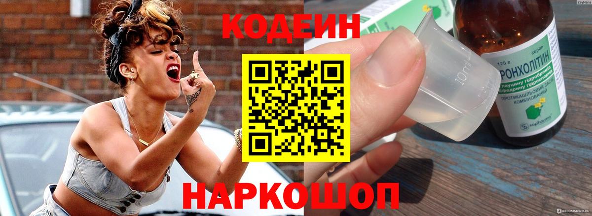 Кодеин Purple Drank Коряжма